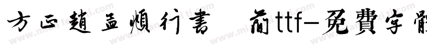 方正赵孟頫行书 简ttf字体转换